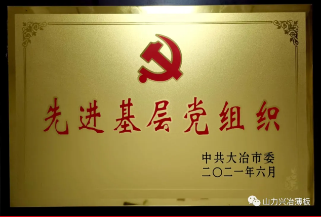 大冶市先进基层党组织
