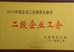 二级企业工会