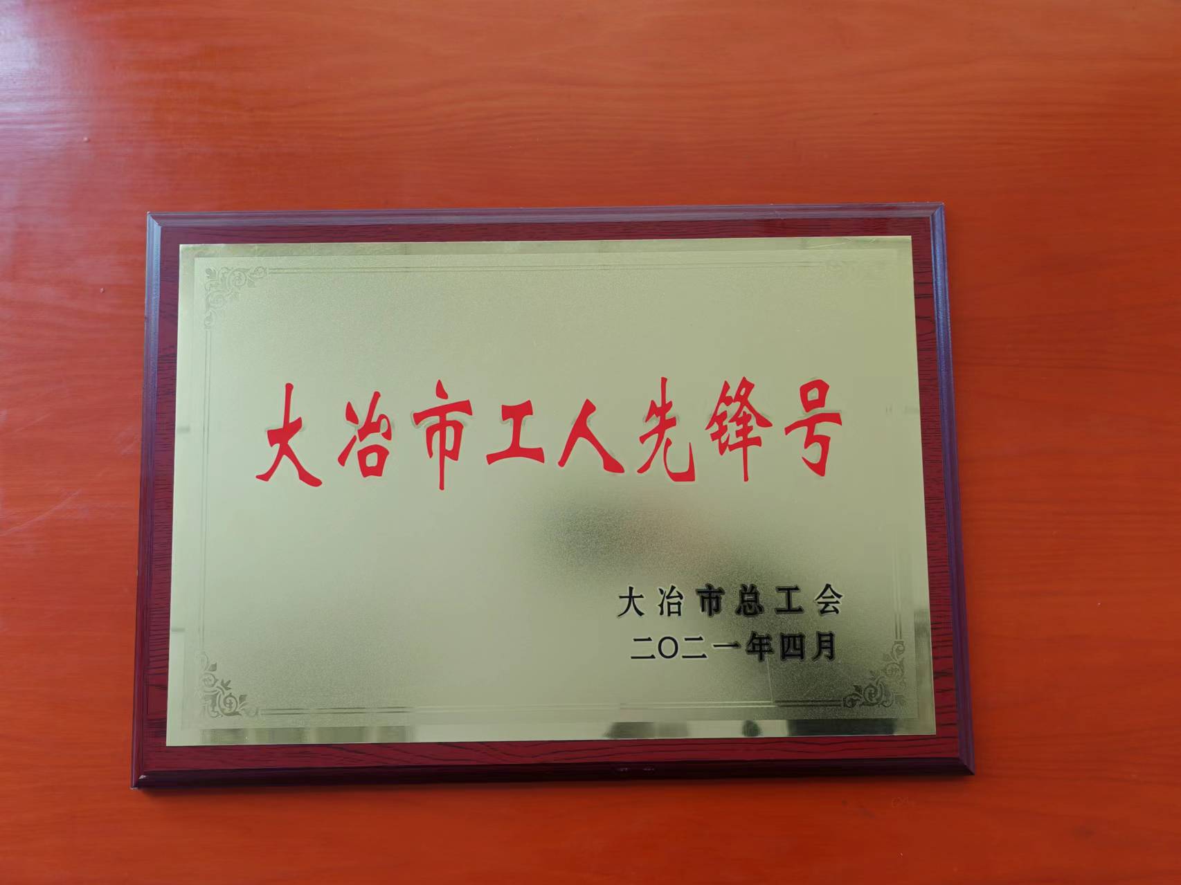 大冶市工人先锋号
