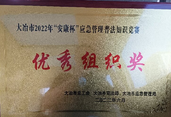 大冶市2022年安康杯应急管理普法知识竞赛优秀组