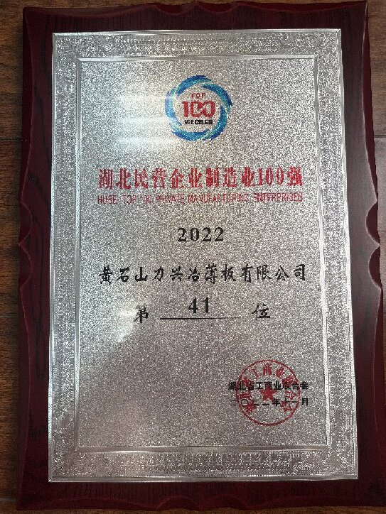 湖北民营企业制造业100强2022(41位）