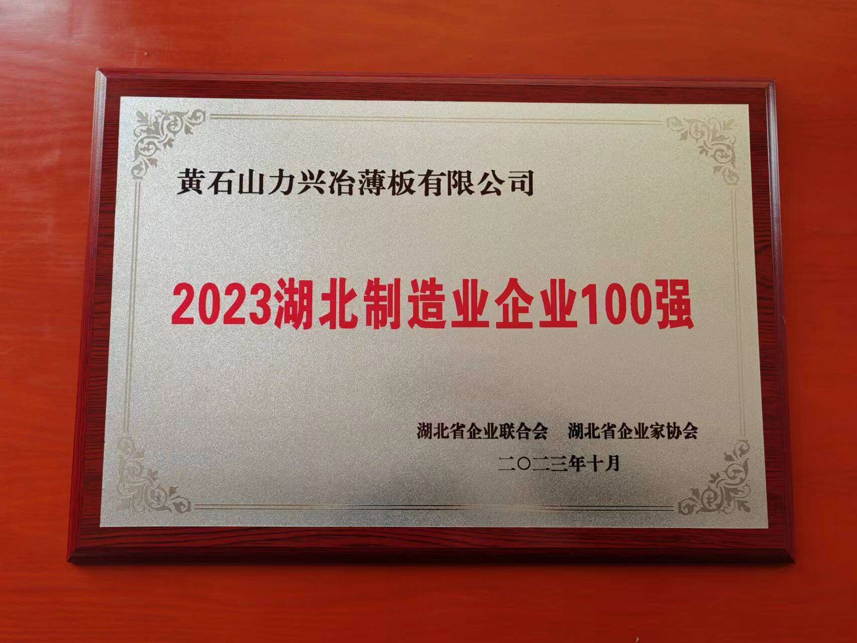 2023湖北制造业企业100强