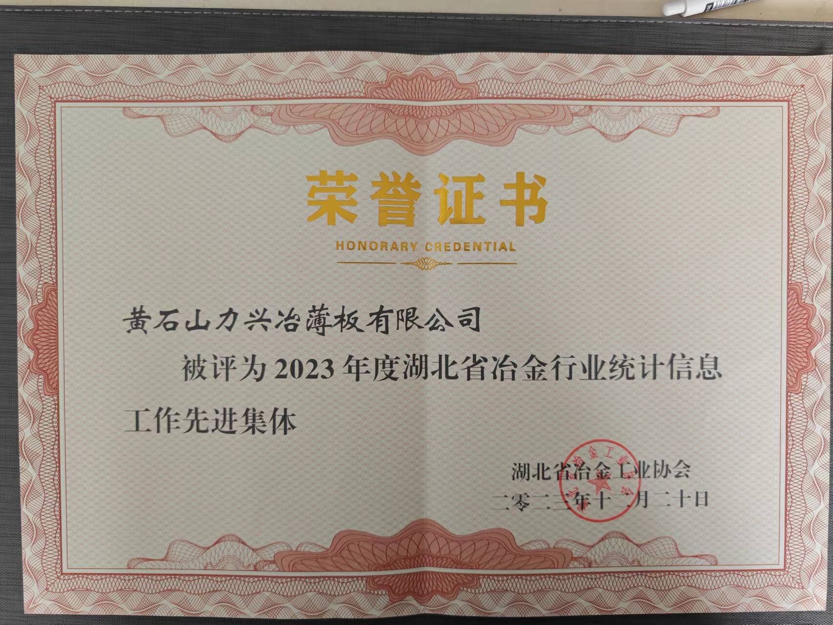 2023年度湖北省冶金行业统计信息工作先进集体